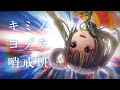 【歌ってみた】キミノヨゾラ哨戒班 - 沖縄アレンジMV -【根間うい】/ Night Sky Patrol of Tomorrow - Okinawa Sanshin cover -