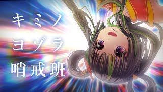 【歌ってみた】キミノヨゾラ哨戒班 - 沖縄アレンジMV -【根間うい】/ Night Sky Patrol of Tomorrow - Okinawa Sanshin cover -