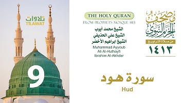 سورة هود (مصحف المسجد النبوي 1413) محمد أيوب وعلي الحذيفي وإبراهيم الأخضر
