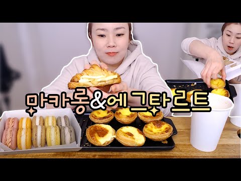 호로록~에그타르트 20210107/Mukbang, eating show