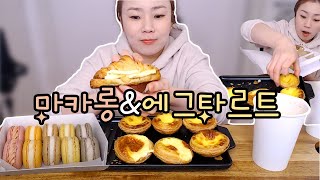 호로록~에그타르트 20210107/Mukbang, eating show