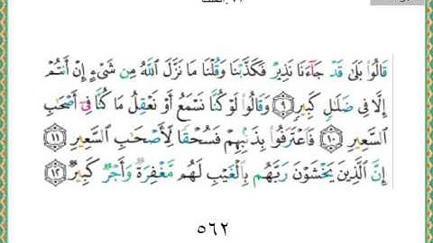 067-سورة الملك سعد الغامدي