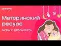 Материнский ресурс: мифы и реальность