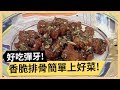 簡單上好菜香脆排骨！清爽翡翠白玉！《食全食美》 EP144 焦志方 張淑娟｜料理｜食譜｜DIY