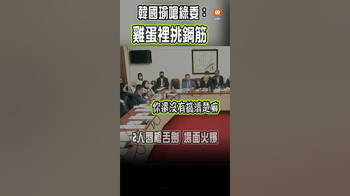 【政治】國會改革覆議案朝野協商爆口角 韓國瑜怒嗆莊瑞雄：雞蛋裡挑鋼筋