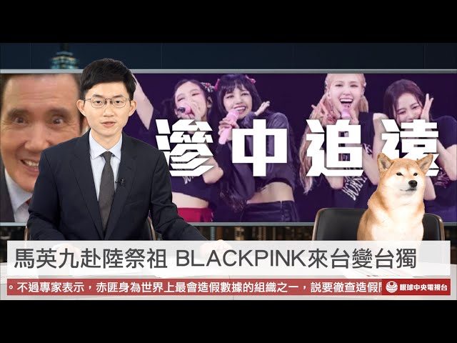 【央視一分鐘】BLACKPINK來台演出被指「台獨」 馬英九赴陸12天僅半天祭祖｜眼球中央電視台