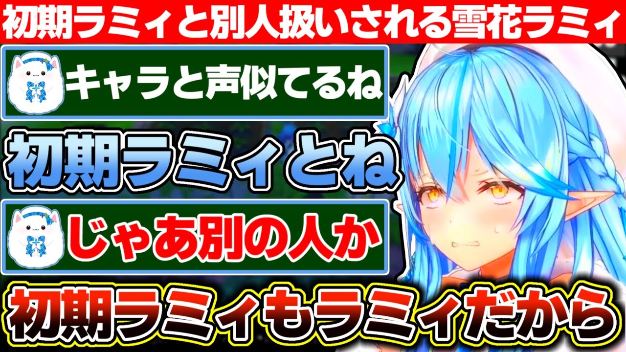 ナチュラルに初期ラミィと別人扱いされる今ラミィと雪民は雪民で5年も経てば書き込むコメントも変わるし髪の毛も減るという話【ホロライブ/雪花ラミィ】