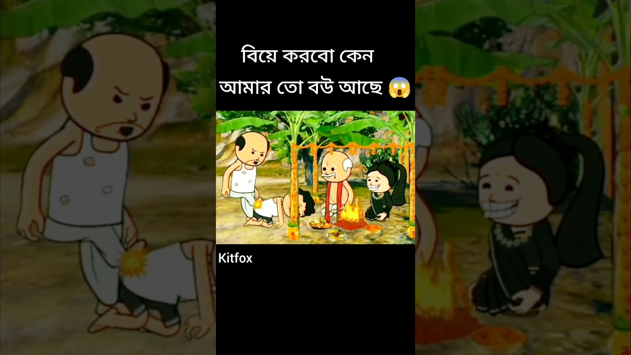 বিয়ে করবো কেন আমার তো বউ আছে 😱#funny #comedy