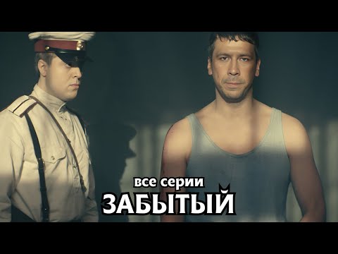 ШИКАРНАЯ ЭКРАНИЗАЦИЯ! МОЩНАЯ ВОЕННАЯ МЕЛОДРАМА. ЗАБЫТЫЙ, все серии