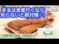 まるは食堂行くなら知らなきゃ絶対損します！！　　キャッチ取材6月5日　常連の注文の仕方