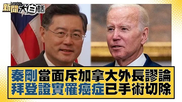 秦剛當面斥加拿大外長謬論 拜登證實罹癌症已手術切除 新聞大白話@tvbstalk 20230304 - 天天要聞