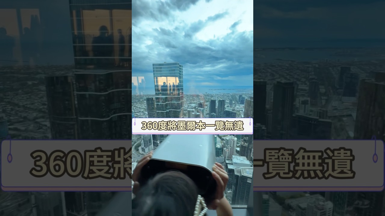 南半球最高觀景台360度一覽墨爾本美景 #melbourneskydeck #melbourne #skydeck #墨爾本最高觀景台 #南半球最高觀景台 @MelbourneSkydeck 縮圖