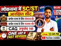 Bihar All Exam GS Special | SC/ST आरक्षित सीट | लोकसभा-राज्यसभा सीट | CAG Article 148 | #live
