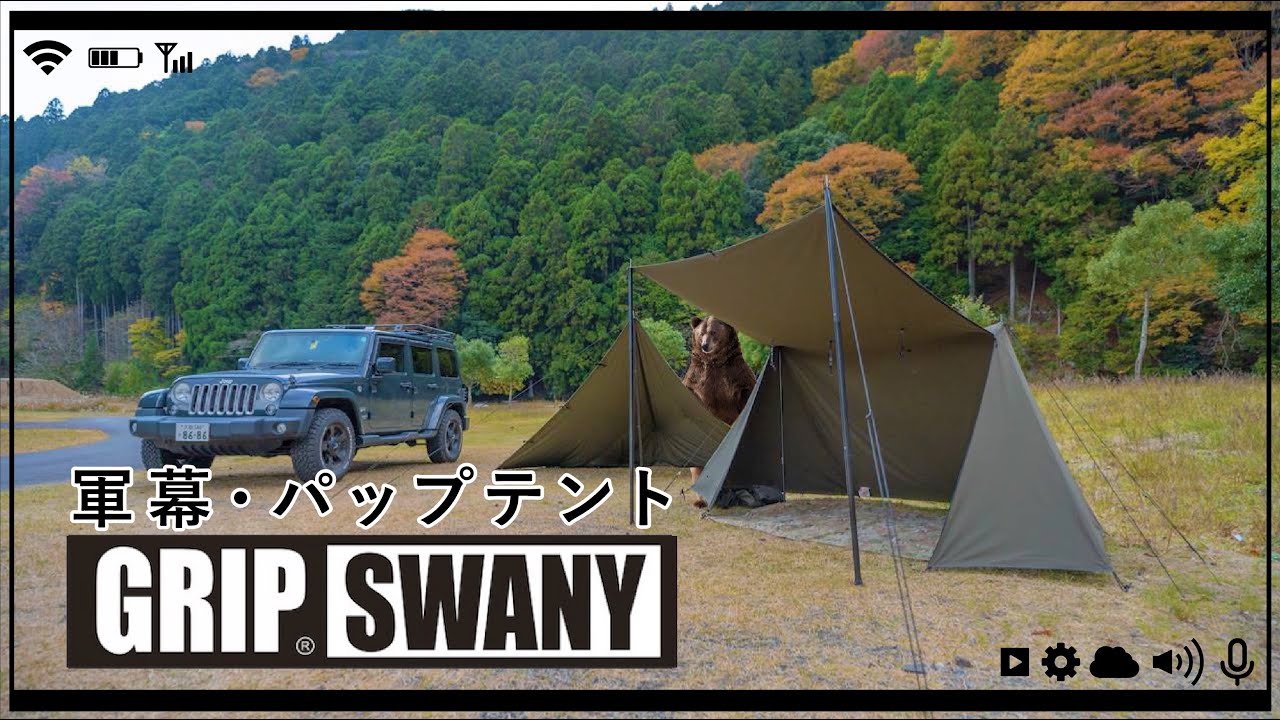Grip Swany軍幕 グリップスワニーのパップテントとタープで奈良キャンプ ジープ乗り Youtube Grip Swany軍幕 グリップスワニーのパップテントとタープで奈良キャンプ ジープ乗り Youtube