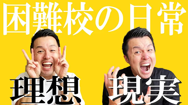 【高校教師】困難校の一日ルーティン！ - 天天要聞