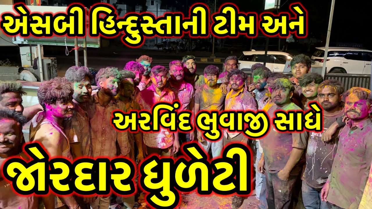 એસબી હિન્દુસ્તાની ટીમ અને અરવિંદ ભુવાજી સાધે જોરદાર ધુળેટી//#dkofficial #sbhindustani 