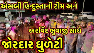 એસબી હિન્દુસ્તાની ટીમ અને અરવિંદ ભુવાજી સાધે જોરદાર ધુળેટી//#dkofficial #sbhindustani 