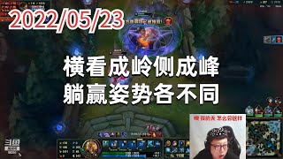 东北大鹌鹑0523P3狗头（排位）：横看成岭侧成峰，躺赢姿势各不同