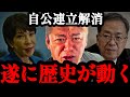 【ホリエモン】自公連立解消！高市新総裁で自民党はこう変わる…【高市早苗・自民党・公明党・国民民主党】