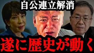 【ホリエモン】自公連立解消！高市新総裁で自民党はこう変わる…【高市早苗・自民党・公明党・国民民主党】