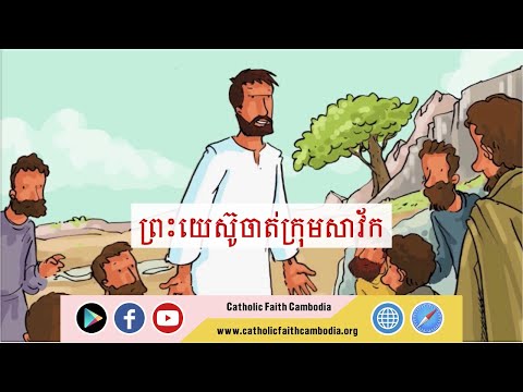 ព្រះយេស៊ូចាត់ក្រុមសាវ័ក