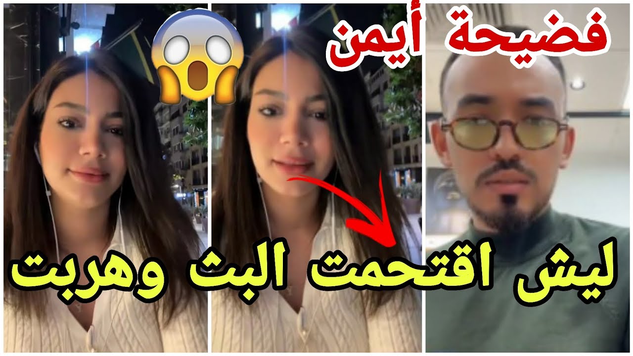 فضيحة هروب من لايف ايمان الجزائرية وايمن يجيب العيد بالرقص مارح تصدقو شو صار عليهم 😱