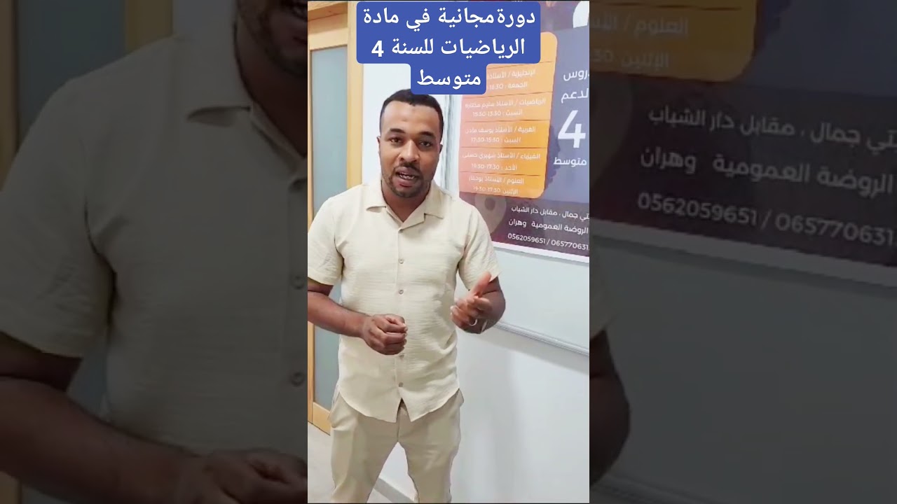 دورة مجانية في مادة الرياضيات للسنة الرابعة متوسط بمدرسة soluche school #وهران