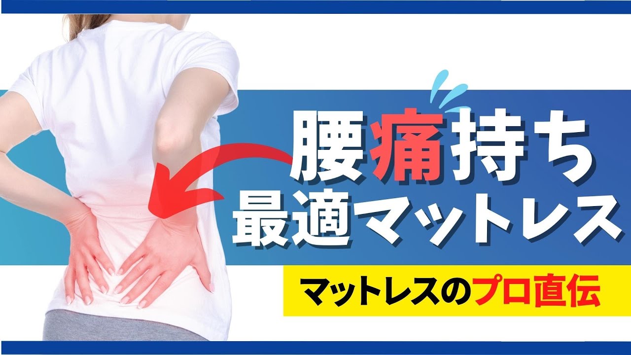 プロが教える！腰痛に一番おすすめのマットレス You Tube | ソサンスタイル
