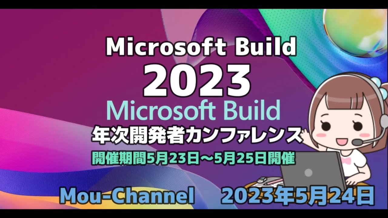 Microsoft Build 2023 年次開発者カンファレンス 開催期間5月23日～5月25日 - YouTube