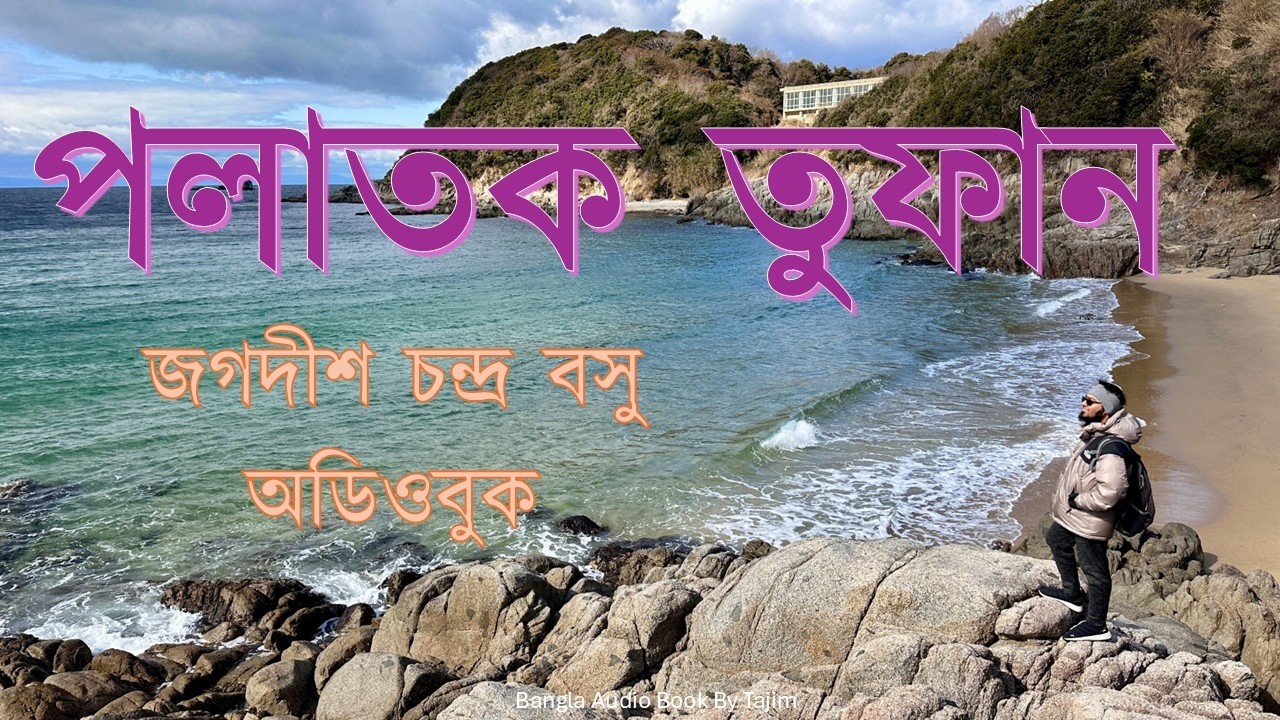পলাতক তুফান | জগদীশ চন্দ্র বসু  | অডিওবুক | Full Bangla Audio Book By Tajim