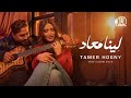Tamer Hosny Leena MaAad OffIcial Music Video تامر حسني لينا معاد Tamer Hosny Leena MaAad OffIcial Music Video تامر حسني لينا معاد