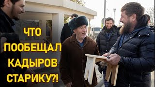 Кадыров подошел к старику на улице и изменил его жизнь