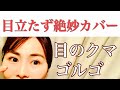 【40代50代】目の下のクマやゴルゴはオレンジと黄色で隠せます。＃２３