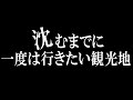 沈むまでに一度は行きたい観光地