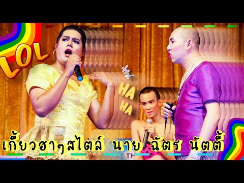 2เทพบุตรสุดที่รัก / #นายฉัตรนัตตี้ เกี้ยวฮาๆฉบับเดอะคอมเมเดียน ขำกระจาย‼️ #ผิดทางรัก #วัดเชิงเลน