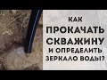 Прокачка и чистка скважины КОМПРЕССОРОМ + как определить ЗЕРКАЛО ВОДЫ на глаз!