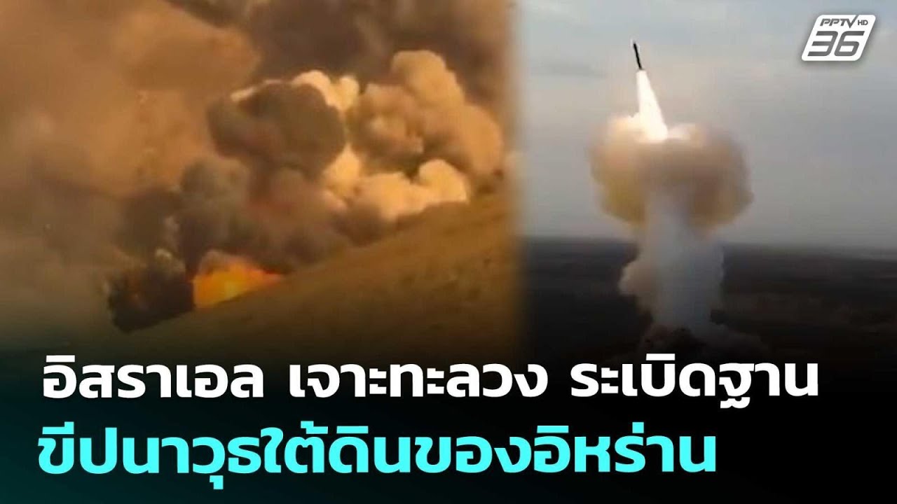 อิสราเอล เจาะทะลวง ระเบิดฐานขีปนาวุธใต้ดินของอิหร่าน | เข้มข่าวค่ำ | 6 มี.ค. 69