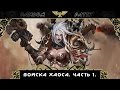 Warhammer 40000. Войска Хаоса. Часть 1.