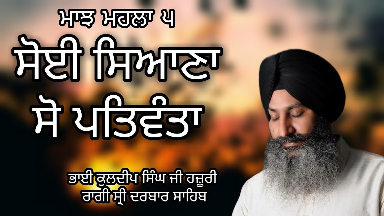 Soi Seyana So Patvanta | Bhai Kuldeep Singh Ji | Hazoori Ragi | Darbar Sahib