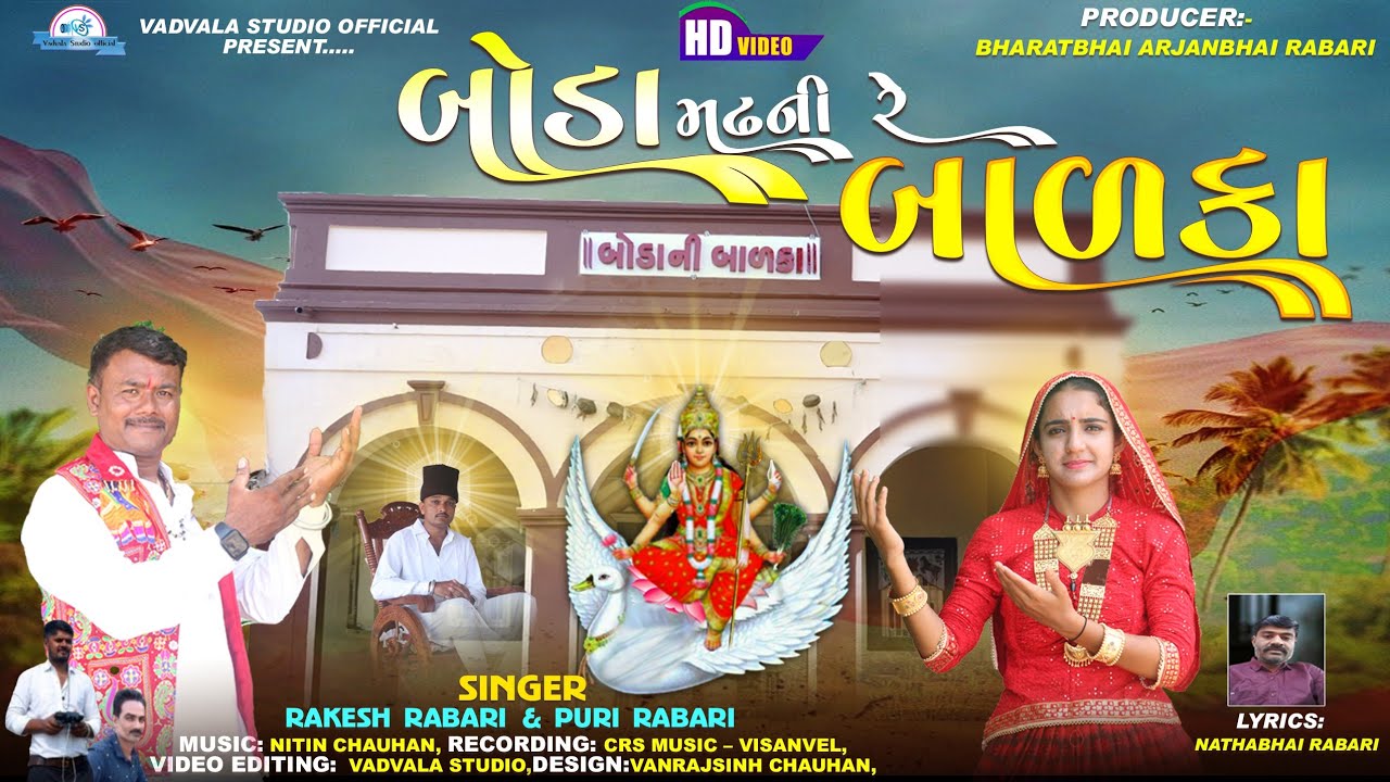 બોડા મઢની રે બાળકા /Rakesh Rabari & PuriBen Rabari new song Gujarati 4K video vadvala studioofficial