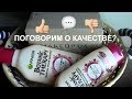 Новинки косметики/Garnier Botanic Therapy - Поговорим о КАЧЕСТВЕ?