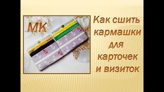 Отдел для карточек / Важная деталь в кошельке / Как сшить / МК