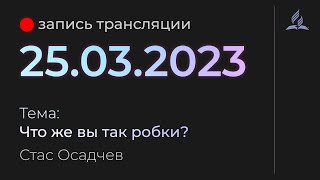 Субботняя трансляция - 25.03.23