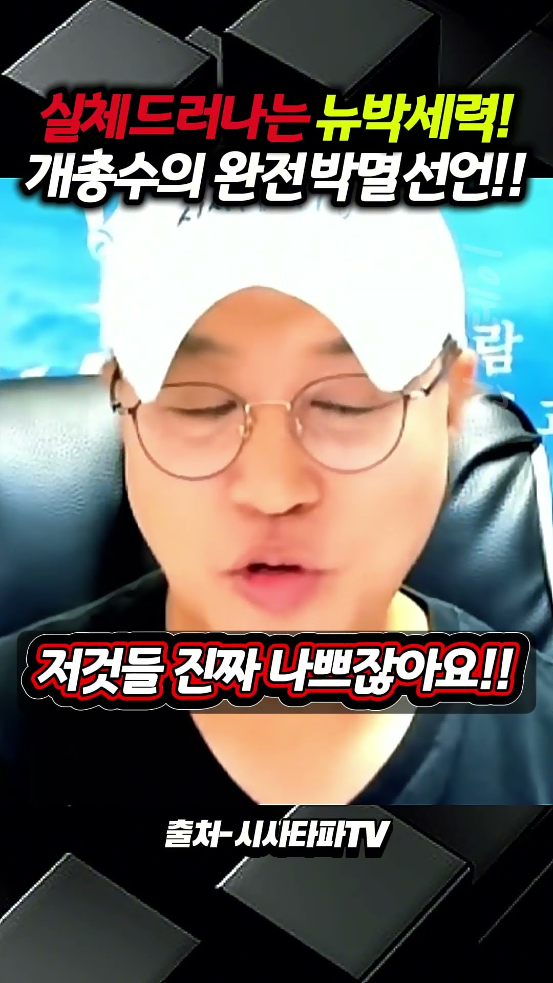 실체드러나는 뉴박세력! 개총수의 완전 박멸 선언!! — 민주데이