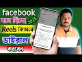 Facebook নিজে বলে দেবে Reels/Video কিভাবে ভাইরাল হবে। How to viral Facebook reels