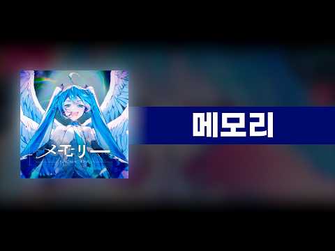 메모리 - 다이바쿠하신 / 하츠네미쿠 V4X, NT, V6 [한국어해석/독음/일본어 자막]