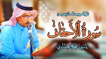 تلاوة مجودة | من سورة الأحقاف | القارئ ياسين محمد العيساوي 11/8/2023