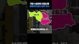 &#39;유림2동 행정복지센터&#39; 14일 업무개시
