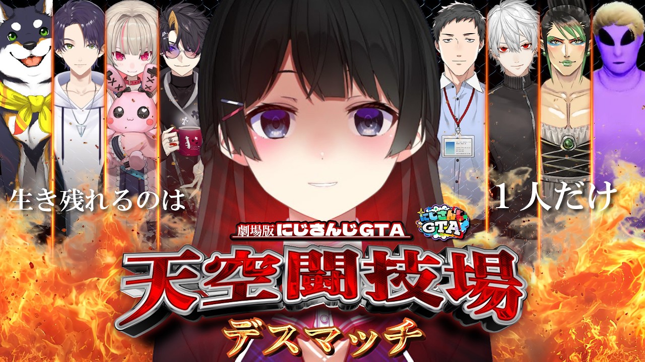 劇場版:にじさんじGTA〜ENIGMA〜「天空闘技場デスマッチ」【葛葉/闇ノシュウ/黒井しば/りりむ/花畑チャイカ/剣持刀也/エクス・アルビオ/社築】