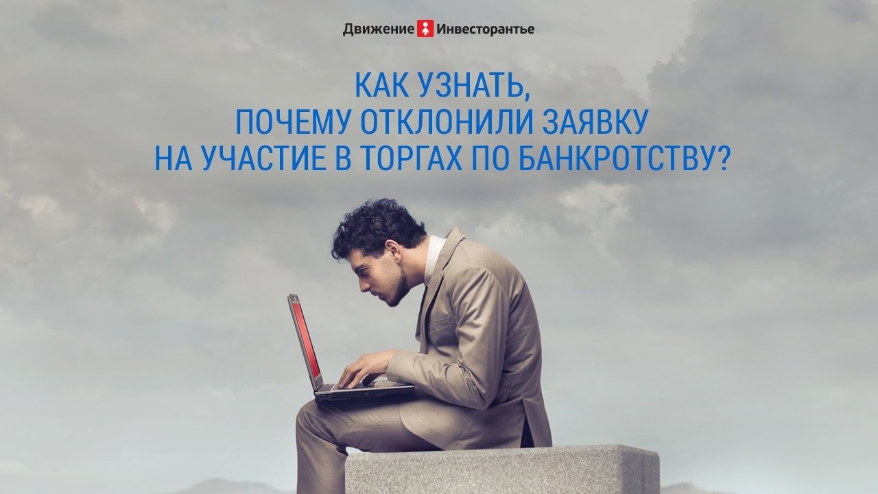 Участие в торгах по банкротству: отклонили заявку - YouTube
